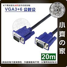 高品質20米 2919 VGA 訊號線 傳輸線 電腦 投影機 液晶螢幕 DVR 監控主機 高畫質1080P 小齊的家