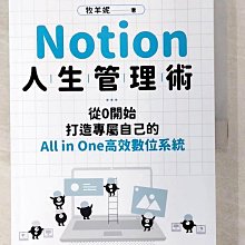 【書寶二手書T1／財經企管_ECN】Notion人生管理術：從0開始，打造專屬自己的All in One高效數位系統_牧羊妮