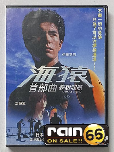 ＃⊕Rain65⊕正版DVD【海猿1+2+3+4／夢想起航／即刻救援／最終話／終極救援】-伊藤英明*加藤愛