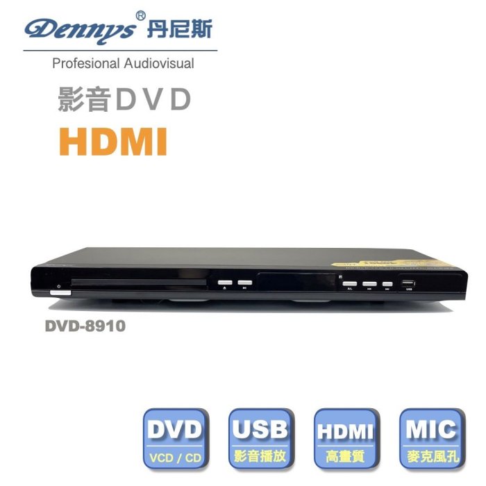 【划算的店】贈HDMI線~Dennys USBI/DVD 播放器(DVD-8910) 全區播放