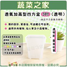 【蔬菜之家滿額免運】透氣加高型四方盆3吋 (透明)※不適用郵寄掛號配送※