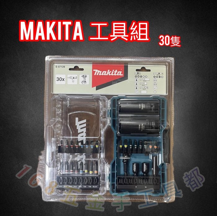 ~168五金手工具~Makita牧田-牧田工具 E-07129 公司原廠貨 工具件組 30隻-一字-十字-星型-套筒-六腳轉四分