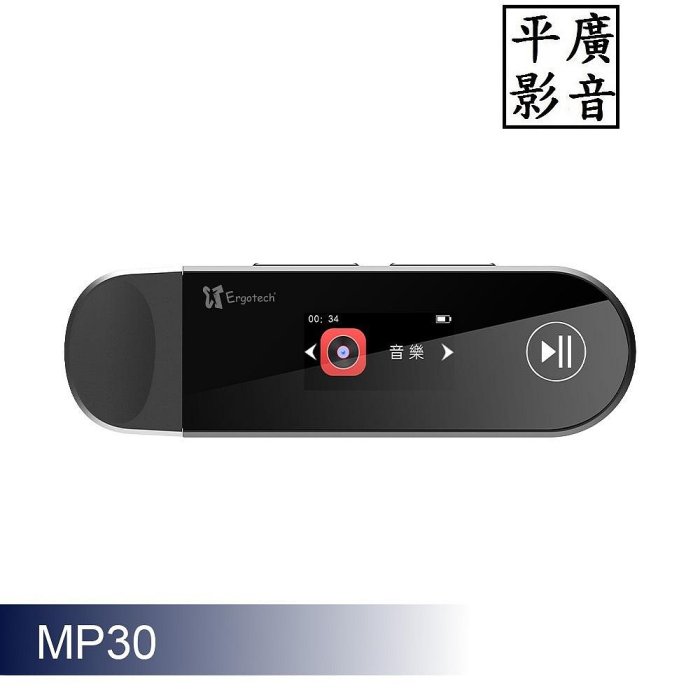 平廣 送袋保一年 人因 MP30 16G MP3 隨身聽 人因科技 Ergotech USB 直插型 可FM 藍牙