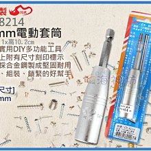 =海神坊=台灣製 CF-8214 14mm 電動快速套筒 套筒深55mm 螺絲套筒 六角頭 合金鋼 9入1150元免運