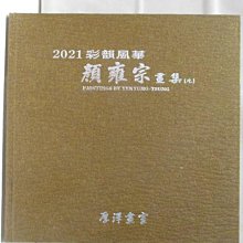 【書寶二手書T1／藝術_OTY】2021彩韻風華顏雍宗畫集(九)