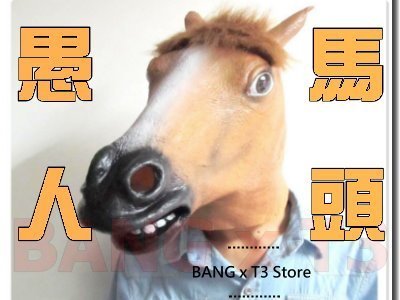 ◎BANG T3◎馬頭面具 面具 惡搞 表演 變裝 舞台 動物 騎馬舞 cosplay 禮物 玩具 乳膠面具【H11】