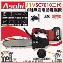 ㊣宇慶S舖㊣刷卡分期｜SC7010二代 雙6.0｜日本ASAHI 通用牧田18V 10吋無刷電動鏈鋸機 軍刀鋸 切割機