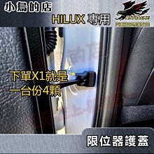 【小鳥的店】2018-2024 HILUX 海力士【車門限位器】塑料卡扣 限位保護蓋 門鎖扣蓋 一組四入 車用配件改裝