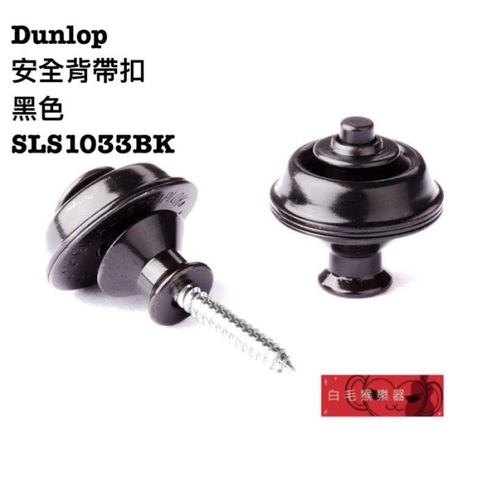 《白毛猴樂器》  DUNLOP STRAPLOK SLS1033BK 安全背帶扣 黑色 高品質高磅數 美國製 樂器配件