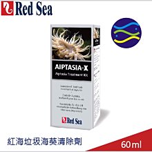 微笑的魚水族☆RED SEA 紅海【垃圾海葵清除劑 60ml】R22521