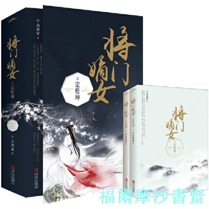 【福爾摩沙書齋】將門嫡女之定乾坤（全套共4冊）