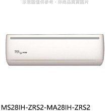 《可議價》東元【MS28IH-ZRS2-MA28IH-ZRS2】變頻冷暖分離式冷氣(含標準安裝)