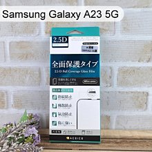 【ACEICE】滿版鋼化玻璃保護貼 Samsung Galaxy A23 5G (6.6吋) 黑