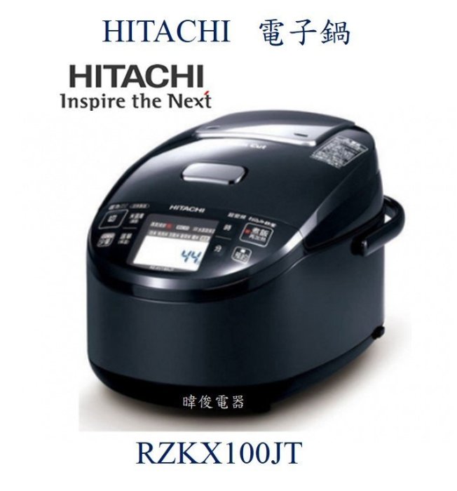 ☆可議價【暐竣電器】日立RZKX100JT電子鍋 日本製 另RZKV180KT、RZKX180JT、RZYW3000TR