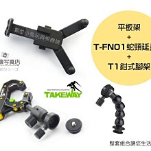 數位黑膠兔【 065 Takeway T1 鉗型 腳架 + T-FN01 蛇頸 延長桿 + T-TH01 平板架 】