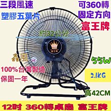 涼風扇 外旋式電風扇 桌扇 富王牌12吋 360度 外旋式風扇 360轉循環桌扇 大風量 超廣角循環 360度循環扇