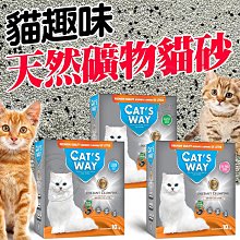 【🐱🐶培菓寵物48H出貨🐰🐹】土耳其CAT'S WAY 貓趣味天然礦物貓砂 10kg 破碎型礦砂 吸收凝結好 宅配限2盒 免運