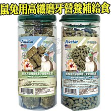 【🐱🐶培菓寵物48H出貨🐰🐹】A Star》無鼠兔用高纖磨牙營養補給食430-650g