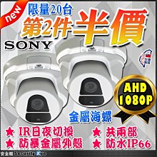 安全眼 AHD 1080P SONY 防水 紅外線 2MP 半球 海螺 攝影機 第二件 半價 適 DVR 4路 懶人線