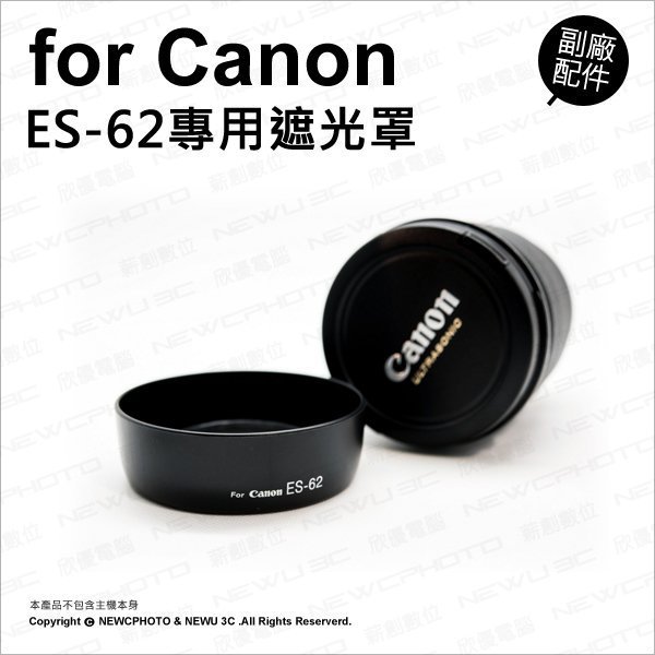 【薪創光華】副廠 Canon 佳能 ES-62 ES62 遮光罩 遮陽 適 EF 50mm F1.8 II 鏡頭遮光罩