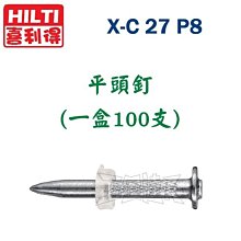 【五金達人】HILTI 喜利得 喜得釘 X-C 27 P8 平頭水泥釘 DX2 DX5 DX351 [兩盒下標處]