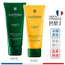 萊法耶 Karite雪亞脂極緻護髮霜 100ml Rene Furterer 荷那法蕊【巴黎丁】