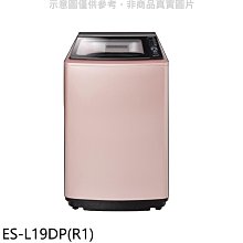 《可議價》聲寶【ES-L19DP(R1)】19公斤變頻洗衣機(含標準安裝)(7-11商品卡100元)