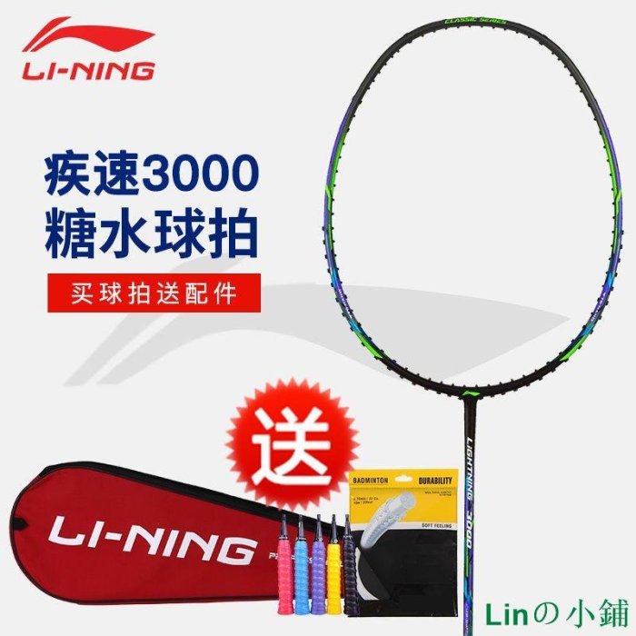 Linの小鋪【熱銷爆款】【疾速3000】Lining李寧羽毛球拍全碳素超輕耐用兒童成人糖水拍