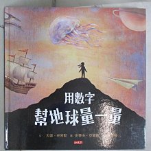 【書寶二手書T1／科學_DT1】用數字幫地球量一量_大衛‧史密斯,  區國強