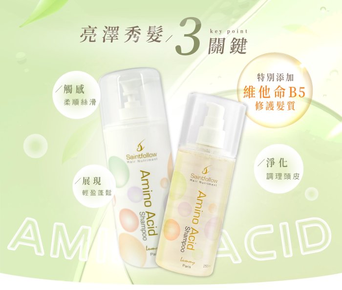 孫協志愛用樂美氨基酸養髮洗髮乳250ML(單瓶裝)