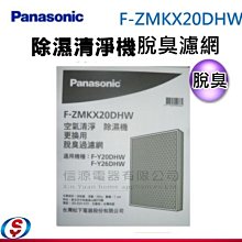 【新莊信源】【Panasonic 國際牌除濕清淨機脫臭濾網】適用機種F-Y20DHW F-Y26DHW