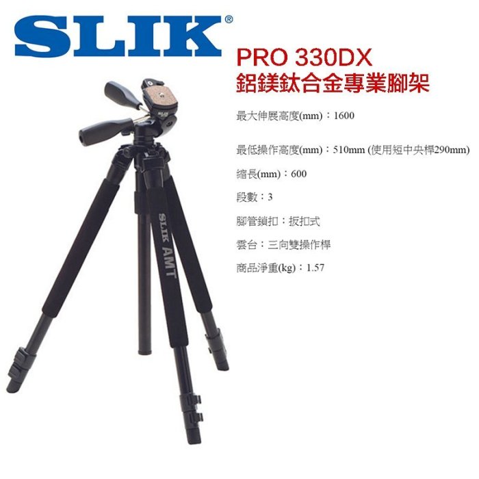 【eYe攝影】日本 SLIK PRO 330DX 鋁鎂鈦合金專業腳架 三腳架 雲台 送腳架背袋 6D 5D3 D750