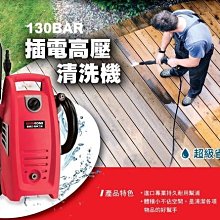 [ 家事達] SHIN KOMI-SK-PW130A 型鋼力 插電高壓清洗機-130BAR 特價