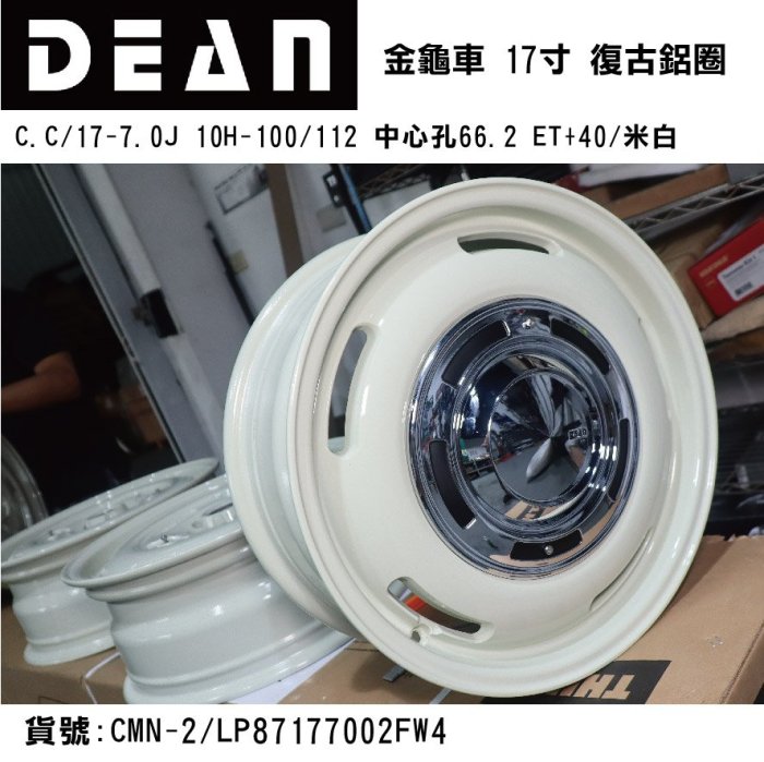 【MRK】DEAN 日本 福斯 金龜車 VW BEETLE 專用17寸鋁圈 中心孔66.2 ET+40 米白