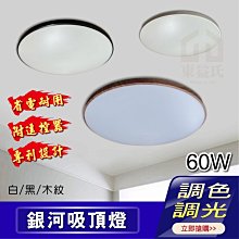 含稅 60W 銀河吸頂燈 附遙控器 全電壓 調光吸頂燈 LED吸頂燈 吸頂燈 北歐風