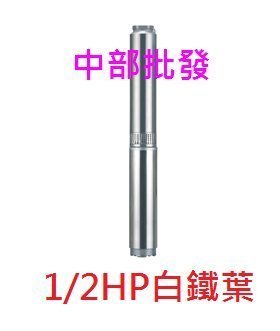 『台灣製造』泉源 1/2HP 40米 不鏽鋼葉輪 沉水馬達 深水馬達 白鐵深水 井水馬達 抽水馬達 古井馬達 深井馬達