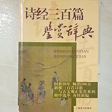 【書寶二手書T1／文學_AE1】詩經三百篇鑒賞辭典_簡體_趙逵夫 等編