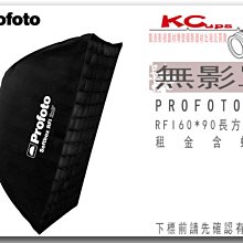 凱西影視器材 PROFOTO RFi 2' x 3' Softbox Kit / 60X90 無影罩出租 含軟蜂巢