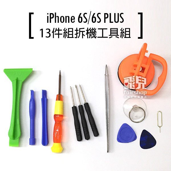 【飛兒】iPhone 6S/6S PLUS 13件組拆機工具組 6S 6S+ 手機 維修工具組 拆解 螺絲起子 強力吸盤