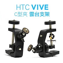 數位黑膠兔【 HTC VIVE C型夾 雲台支架 】 基站 虛擬實境 VR 3D 基地台 腳架 1/4 " 相機架 手機