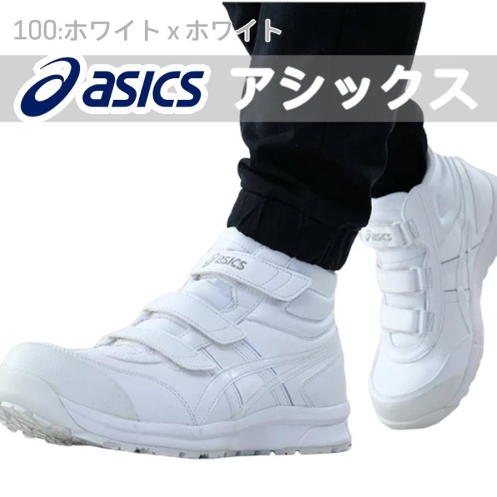 亞瑟士 ASICS 防護鞋FCP302-9090 黑色 黏扣帶式 高筒 塑鋼安全鞋 山田安全防護 工作鞋