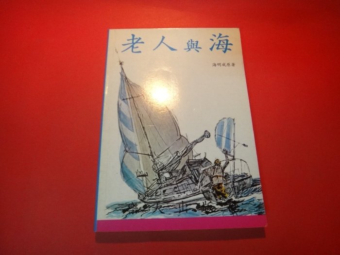 【愛悅二手書坊 19-20】老人與海     海明威/著     華英圖書