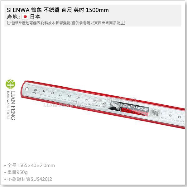 【工具屋】*含稅* SHINWA 鶴龜 不銹鋼 直尺 英吋 1500mm (150cm) 302G 白鐵尺 鋼尺 日本製