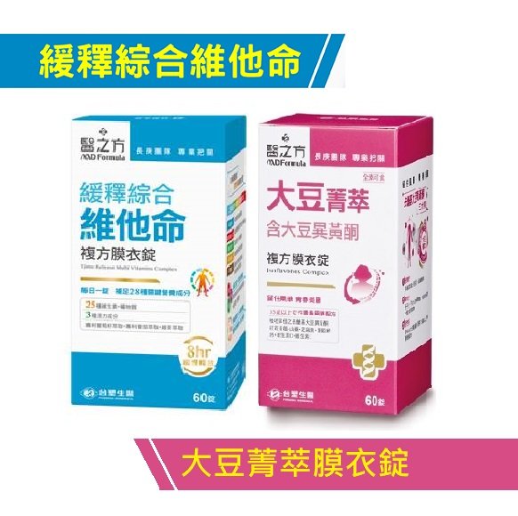 *2盒組贈抗菌噴霧 醫之方 大豆菁萃複方膜衣錠(60粒)+緩釋綜合維他命複方膜衣錠(60錠)  台塑生醫 免運