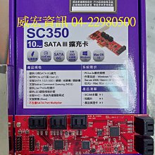 威宏資訊 Uptech 10 Port SATA III 硬碟擴充卡 SC350 PCI-e 2x插槽 可接10顆硬碟