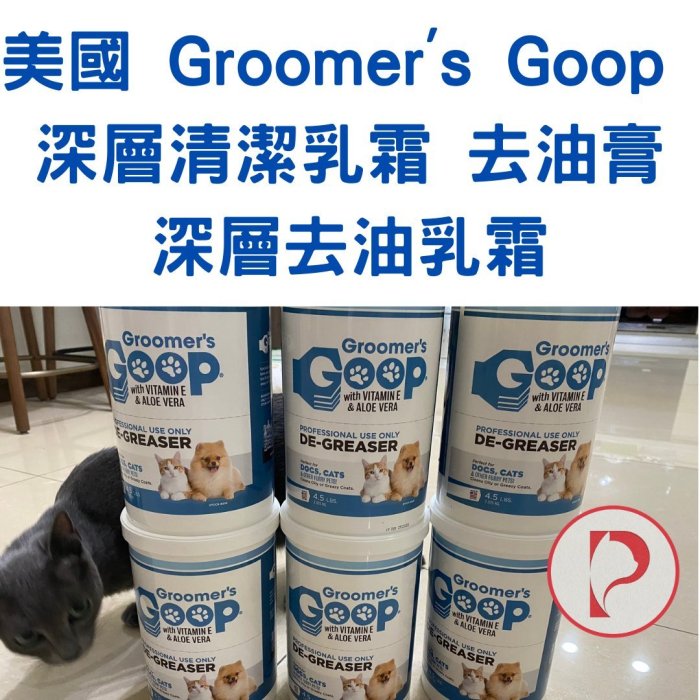 【現貨】【貓王子的日常用品】美國 Groomer's Goop 深層清潔乳霜 去油膏 深層去油乳霜 4.5lb 2公斤