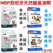 **貓狗芝家** 純天然 NBP 滴劑(犬貓 用)天然驅蚤防蚤驅蝨-5入