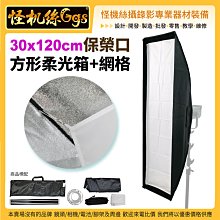 現貨怪機絲 30x120cm保榮口 方形柔光箱+網格 閃光燈 柔光罩 直播補光 棚燈 公司貨