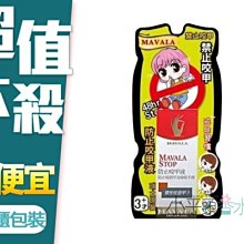 《小平頭香水店》瑞士MAVALA 美華麗 48HR STOP 防止咬甲液10ml【防止咬甲.吸手指.奶嘴】