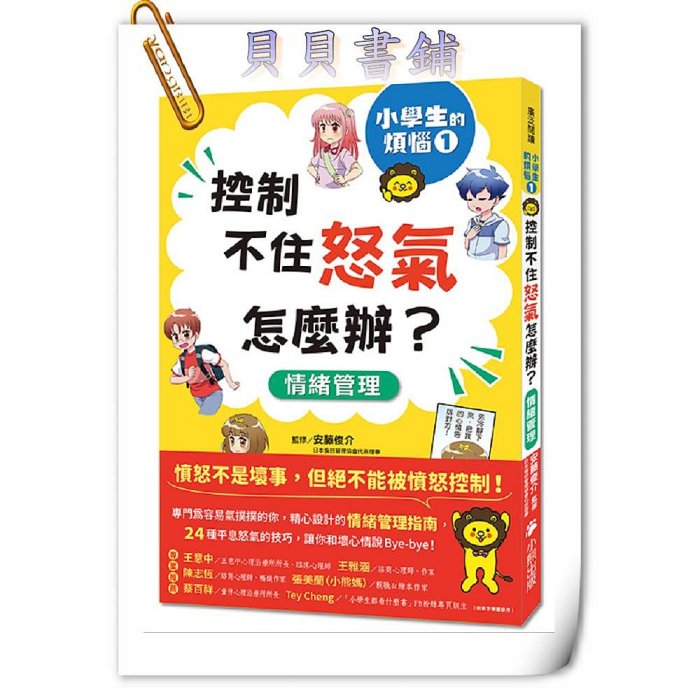 ✮宅免✮ꕥ貝貝書鋪ꕥ 小學生的煩惱：1.控制不住怒氣怎麼辦？2.如何從低潮重新振作？3.面對壓力該如何調適？（每冊皆附贈四款主題小書籤）